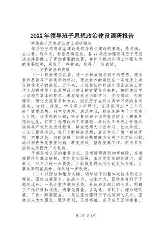 20XX年领导班子思想政治建设调研报告 