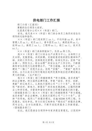 供电部门工作汇报 