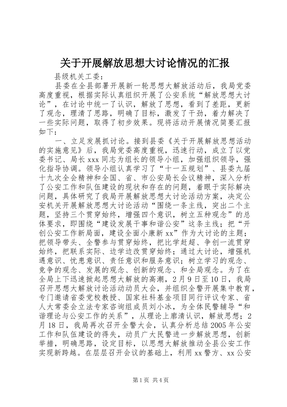 关于开展解放思想大讨论情况的汇报 _第1页