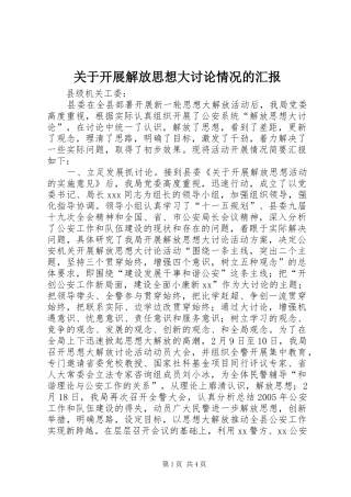 关于开展解放思想大讨论情况的汇报 