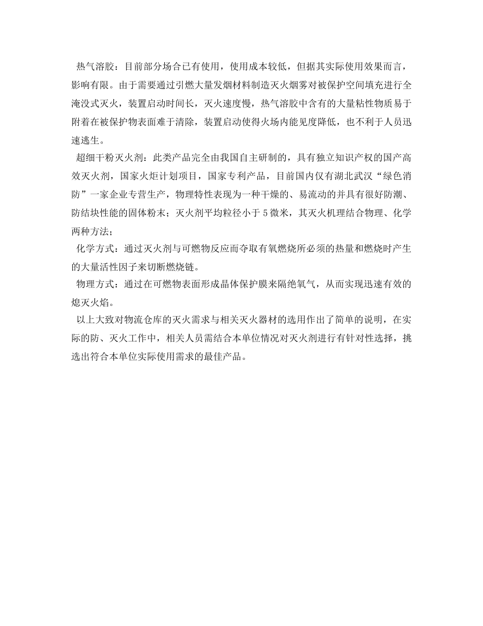 《安全管理论文》之浅析物流仓库火灾特点及灭火器材选用 _第3页