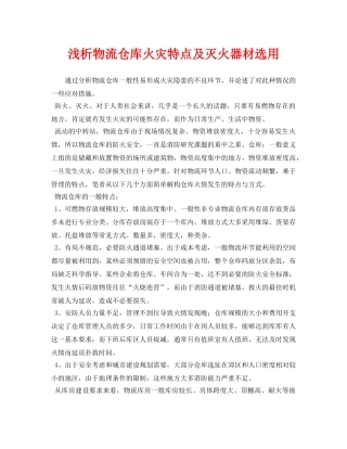 《安全管理论文》之浅析物流仓库火灾特点及灭火器材选用 