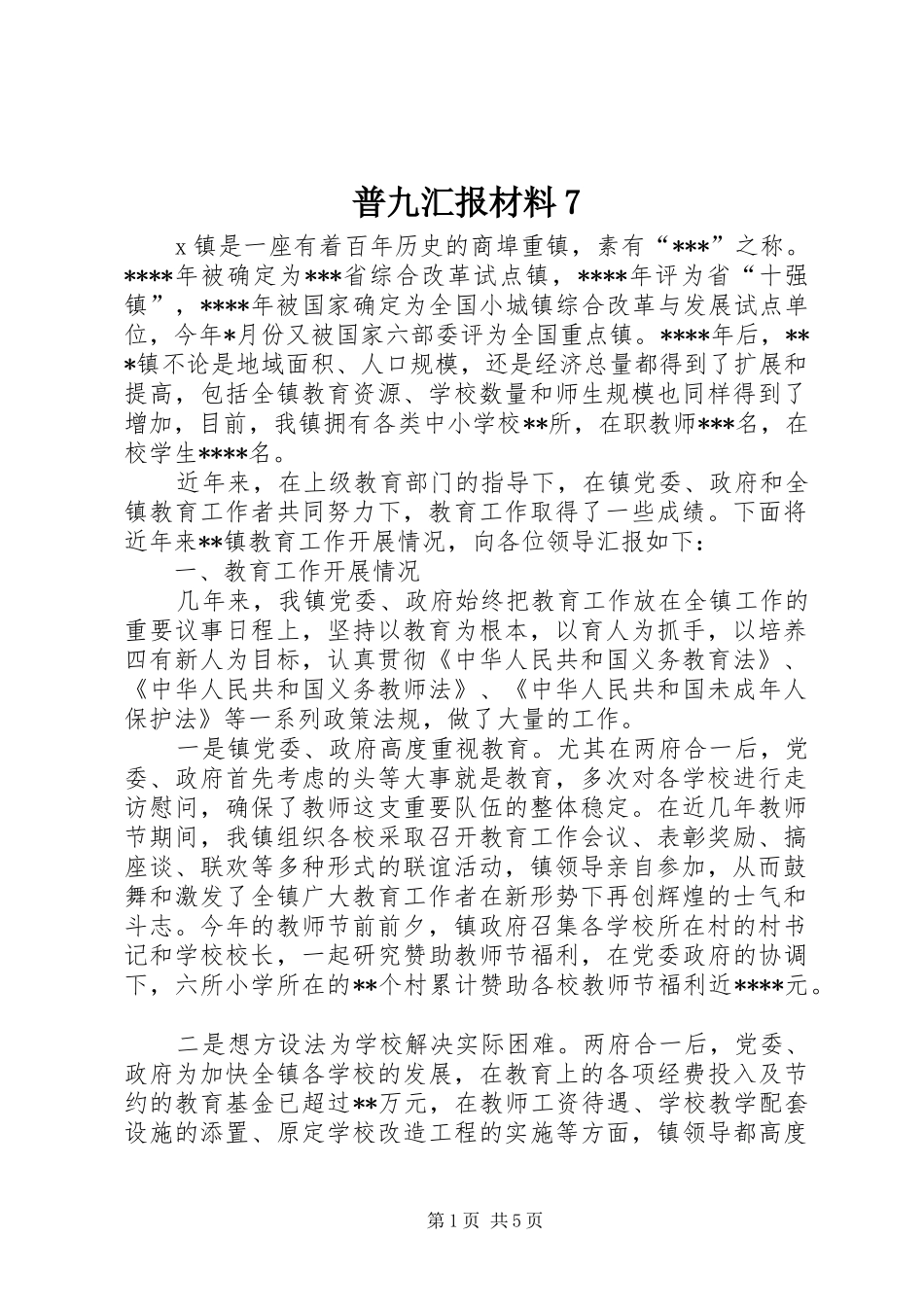 普九汇报材料7 _第1页