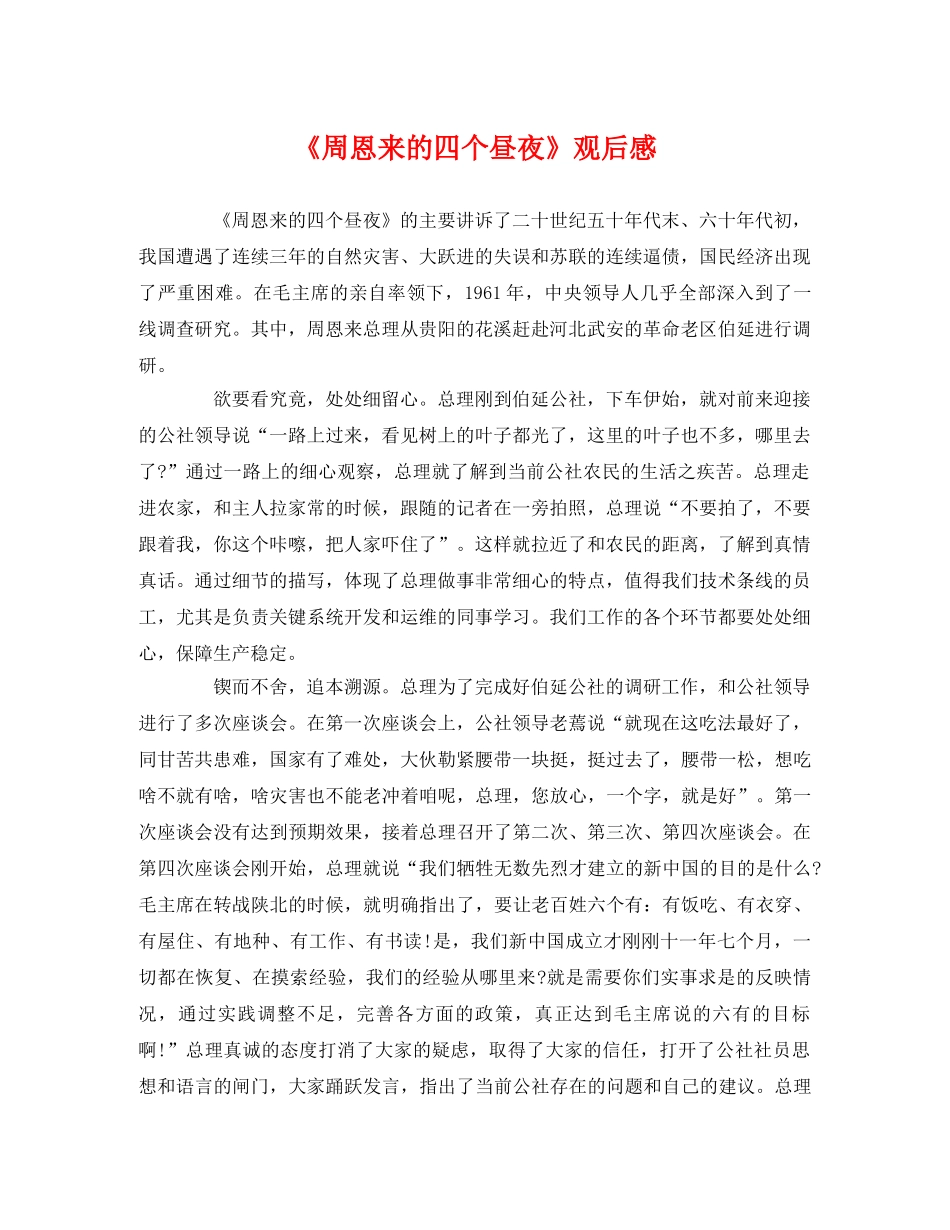 《周恩来的四个昼夜》观后感 _第1页