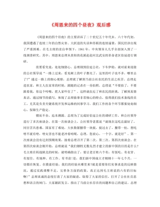 《周恩来的四个昼夜》观后感 