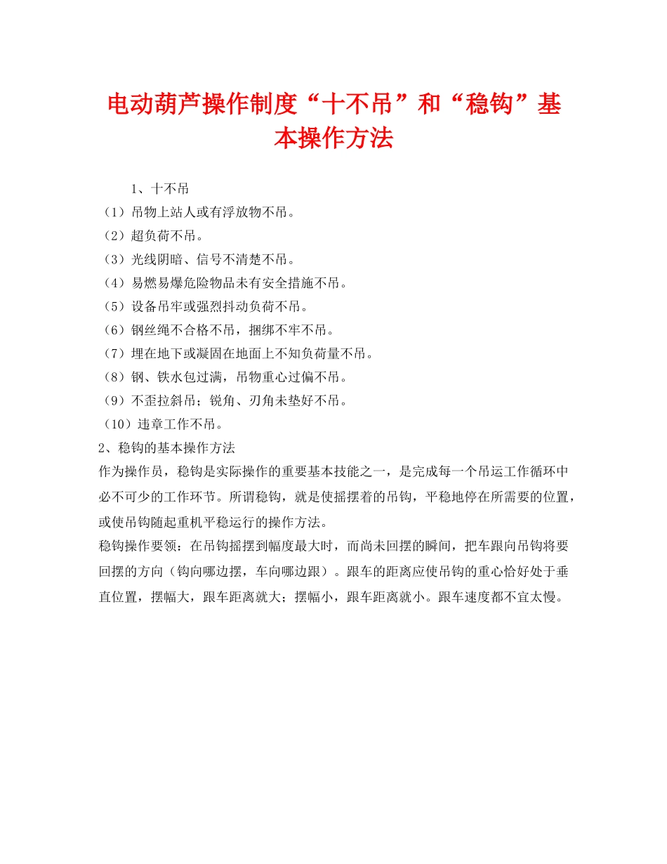 《安全管理》之电动葫芦操作制度“十不吊”和“稳钩”基本操作方法 _第1页