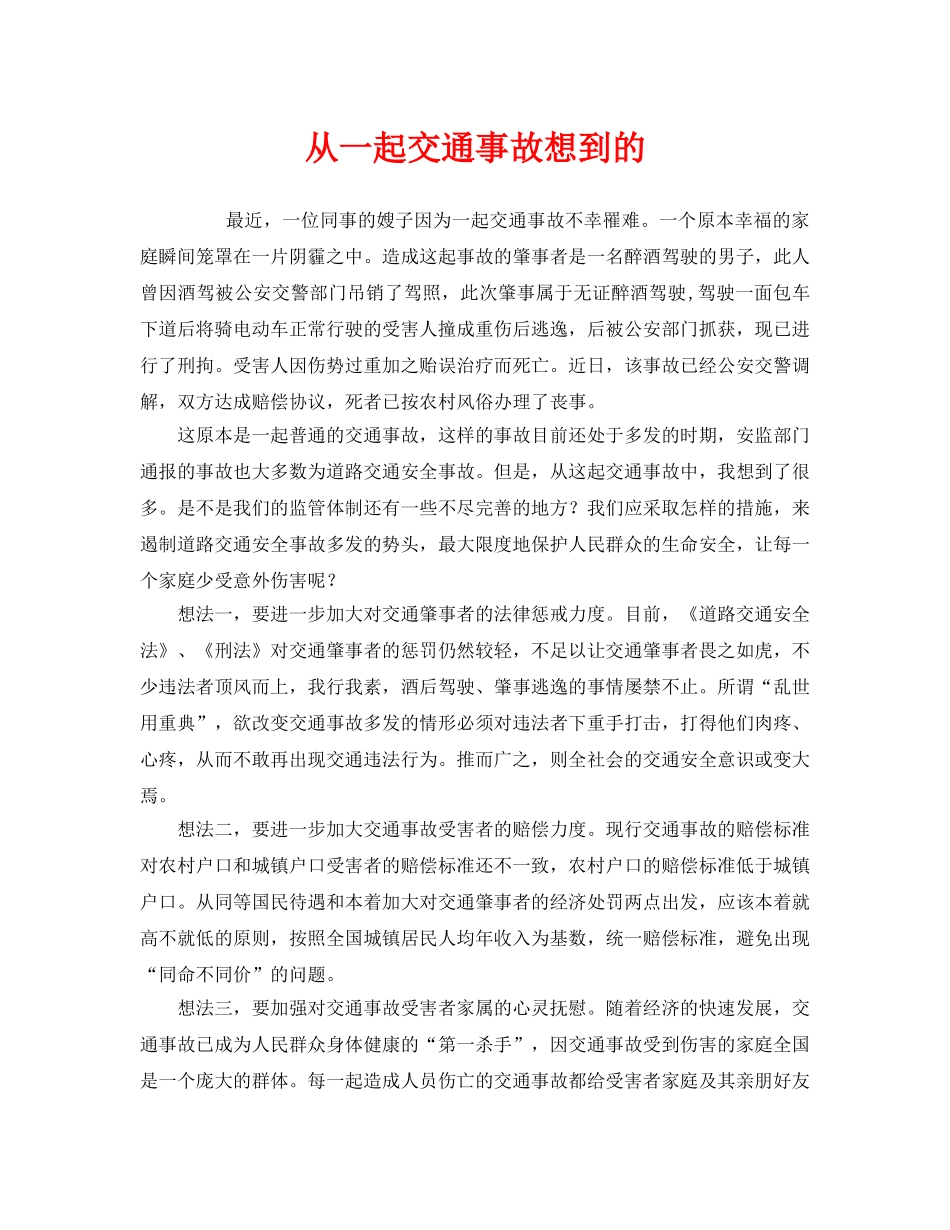 《安全管理文档》之从一起交通事故想到的 _第1页