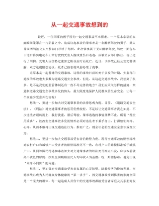 《安全管理文档》之从一起交通事故想到的 