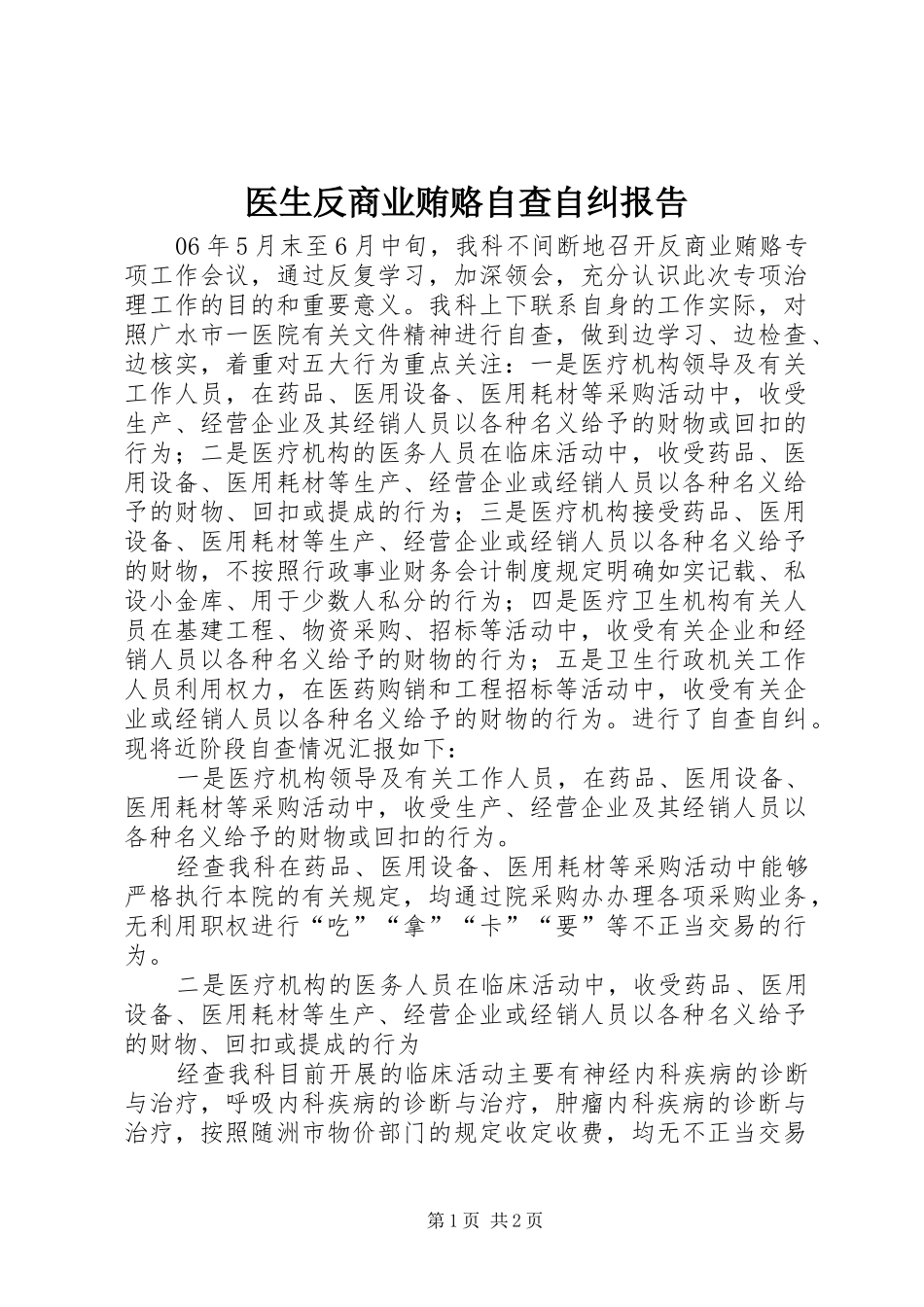 医生反商业贿赂自查自纠报告 _第1页