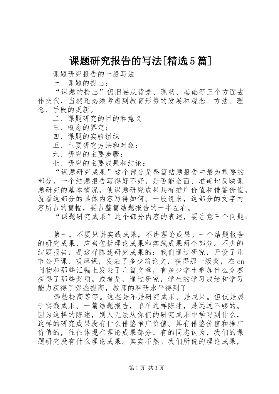 课题研究报告的写法[精选5篇] _第1页