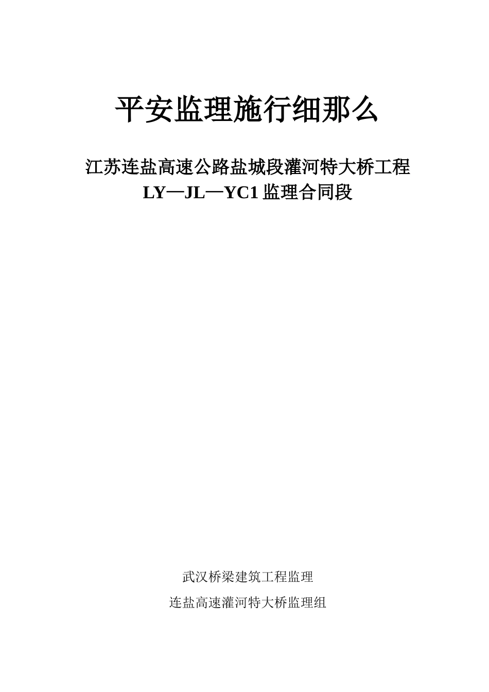 江苏省连盐告诉公路盐城段灌河特大桥工程安全监理实施细则_第1页