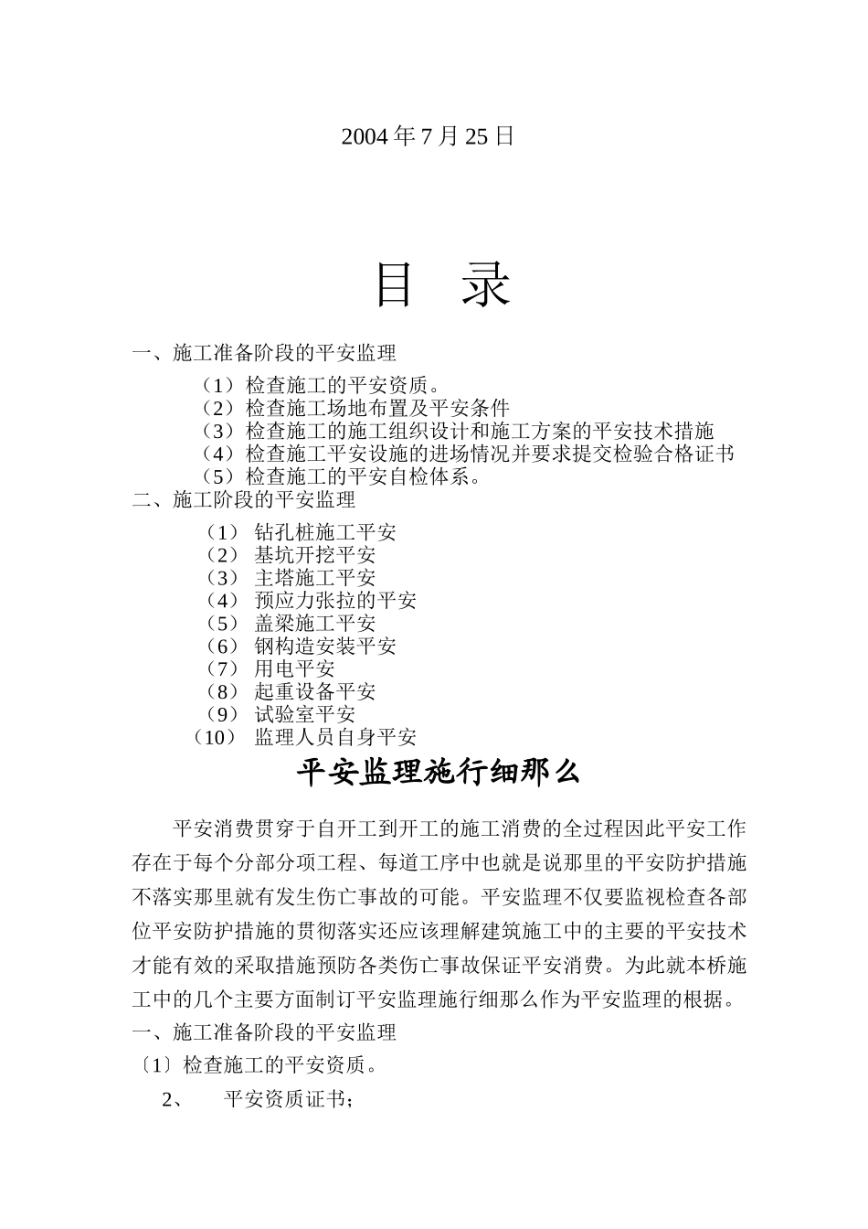 江苏省连盐告诉公路盐城段灌河特大桥工程安全监理实施细则_第2页