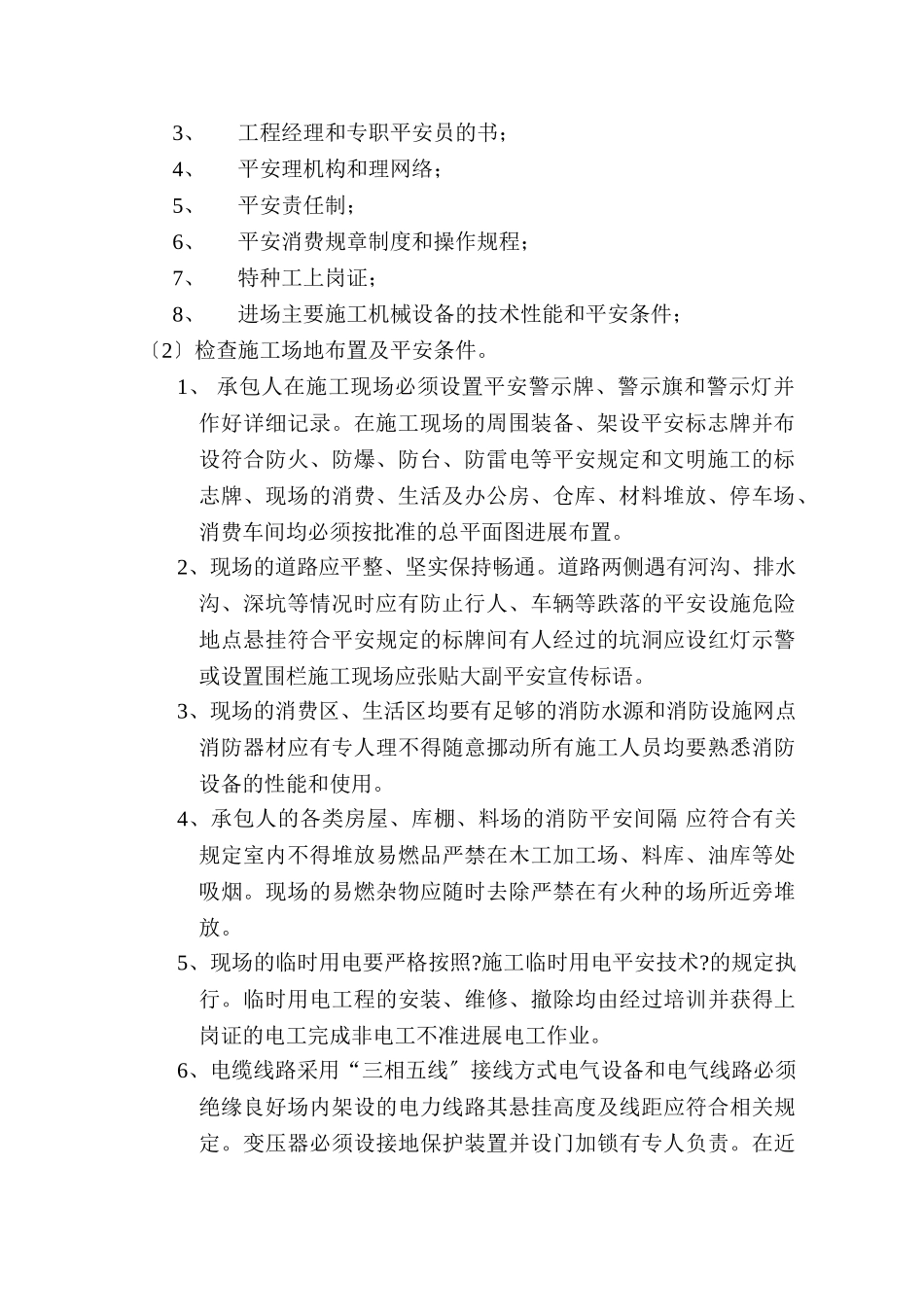 江苏省连盐告诉公路盐城段灌河特大桥工程安全监理实施细则_第3页