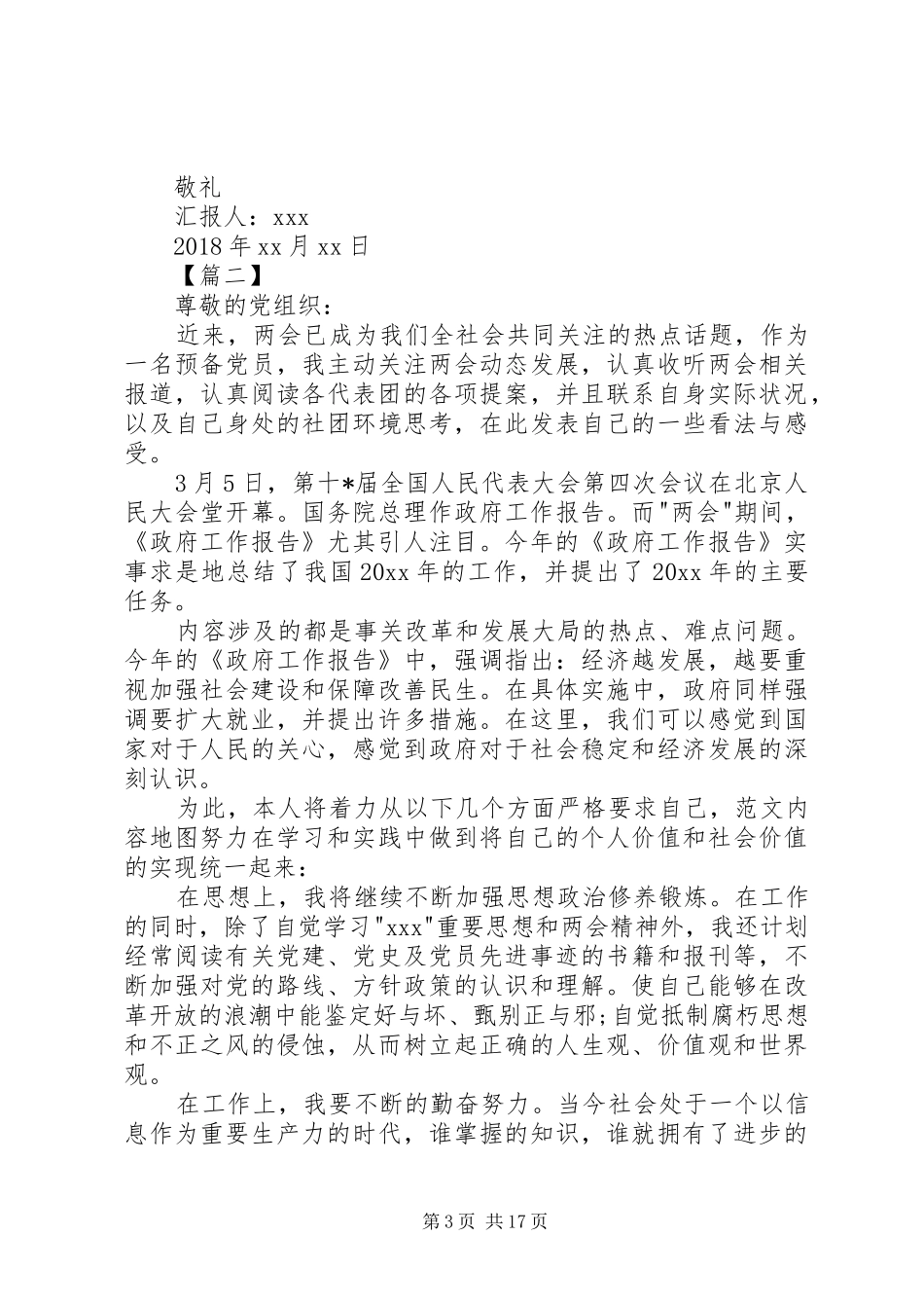学习两会思想汇报（10篇） _第3页