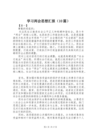 学习两会思想汇报（10篇） 