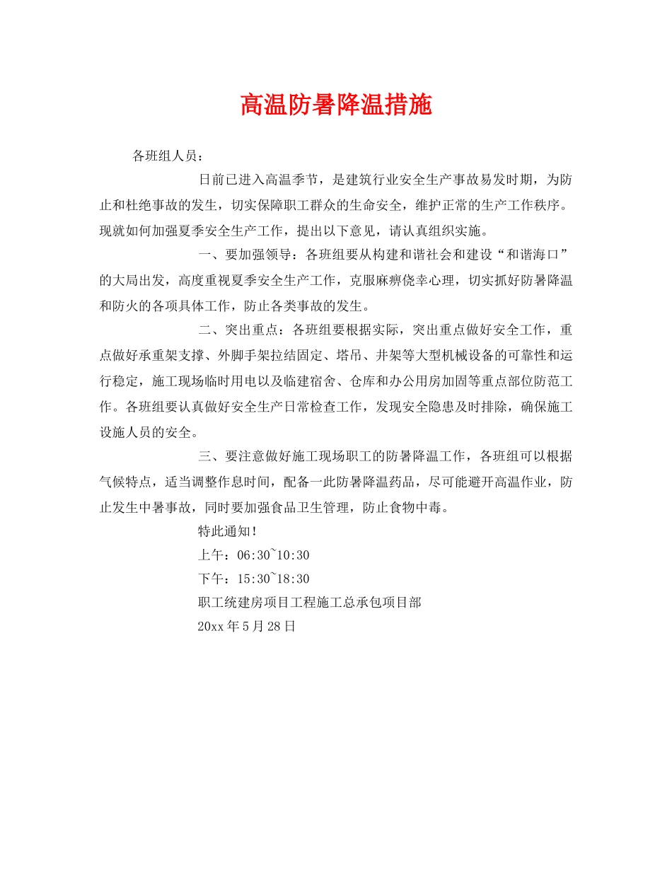 《安全管理》之高温防暑降温措施 _第1页