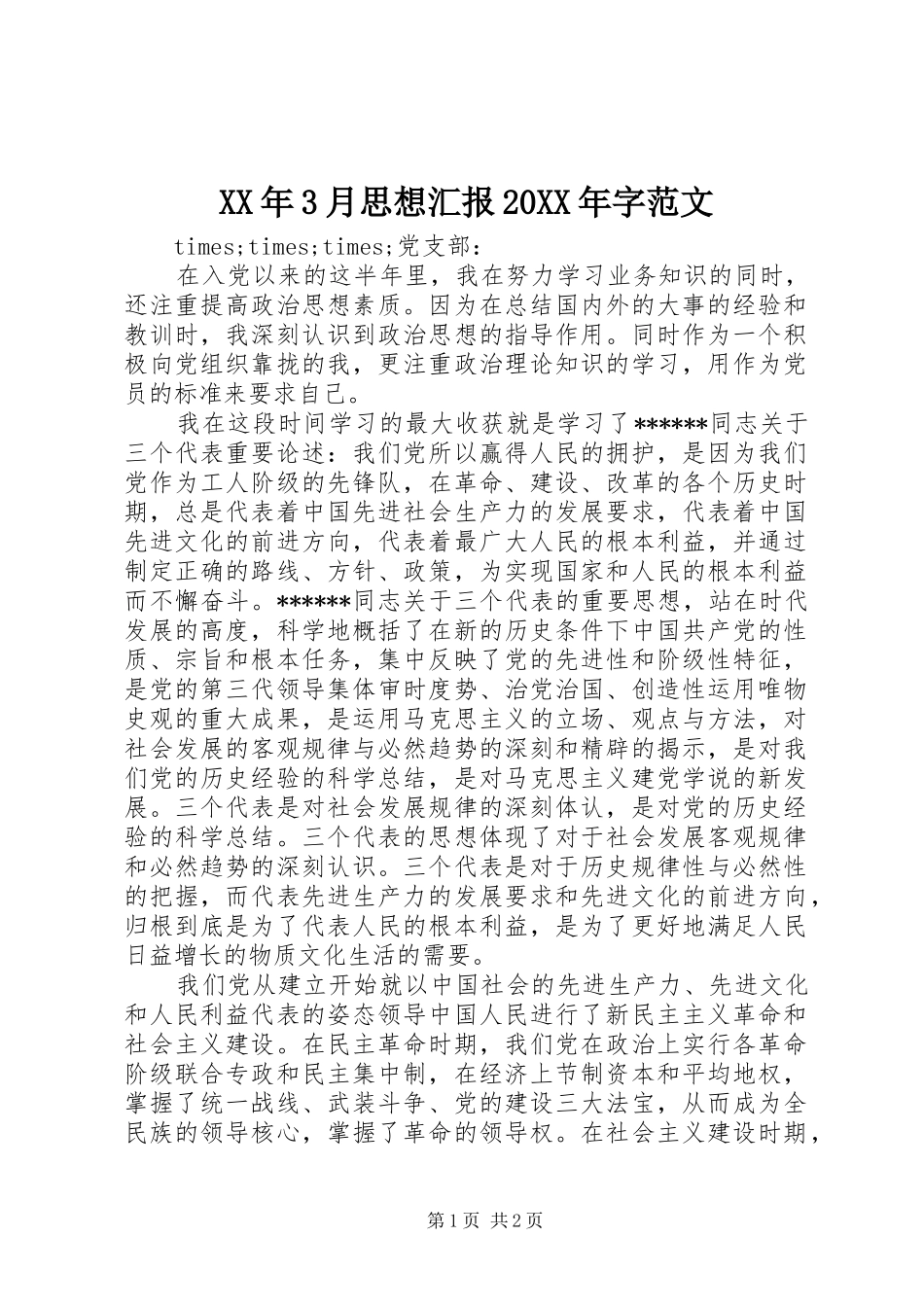 XX年3月思想汇报20XX年字范文_第1页