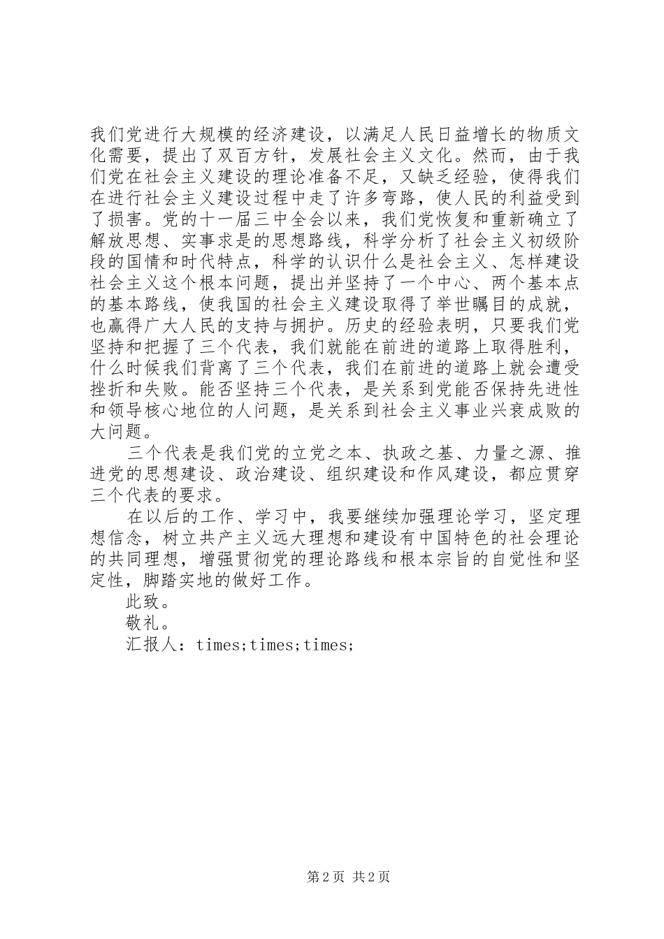 XX年3月思想汇报20XX年字范文_第2页