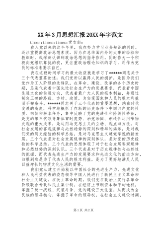 XX年3月思想汇报20XX年字范文
