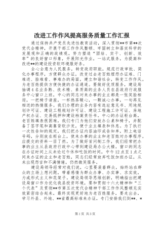 改进工作作风提高服务质量工作汇报 