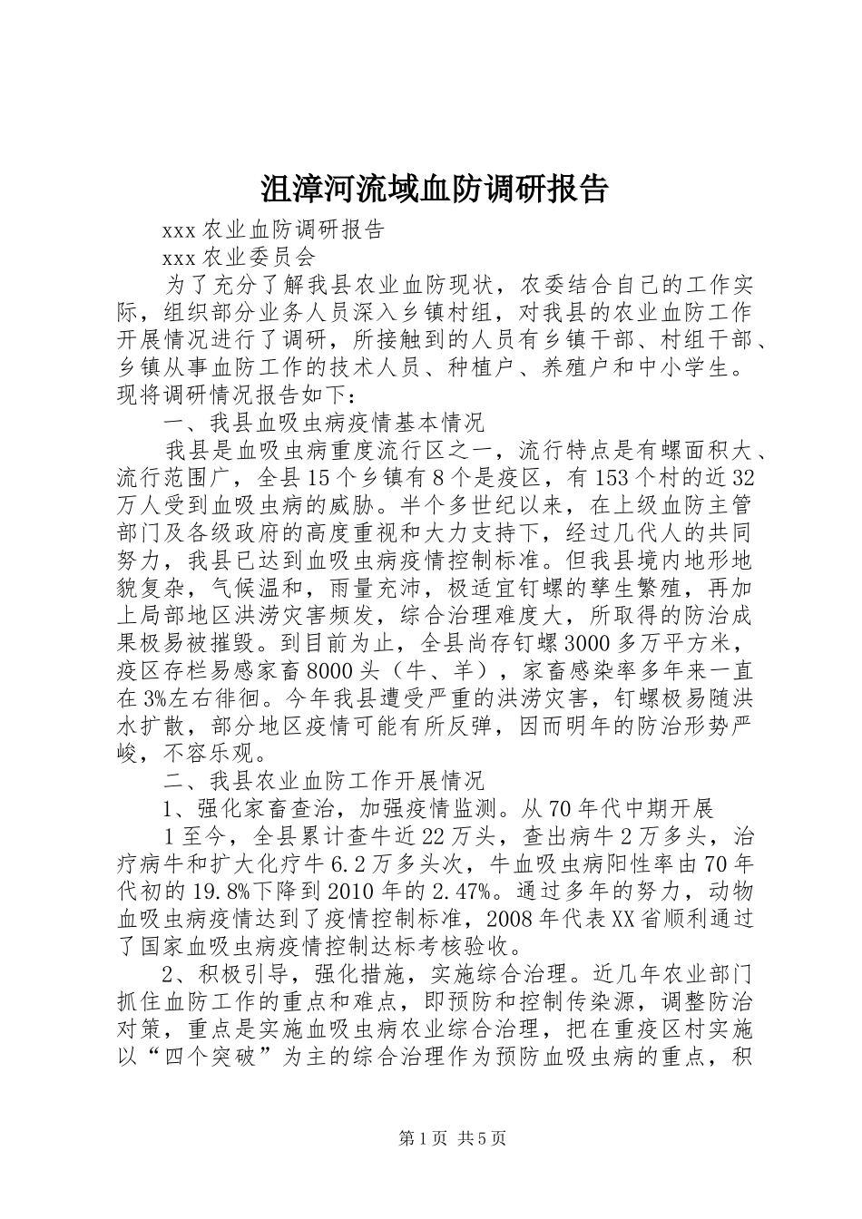 沮漳河流域血防调研报告 _第1页