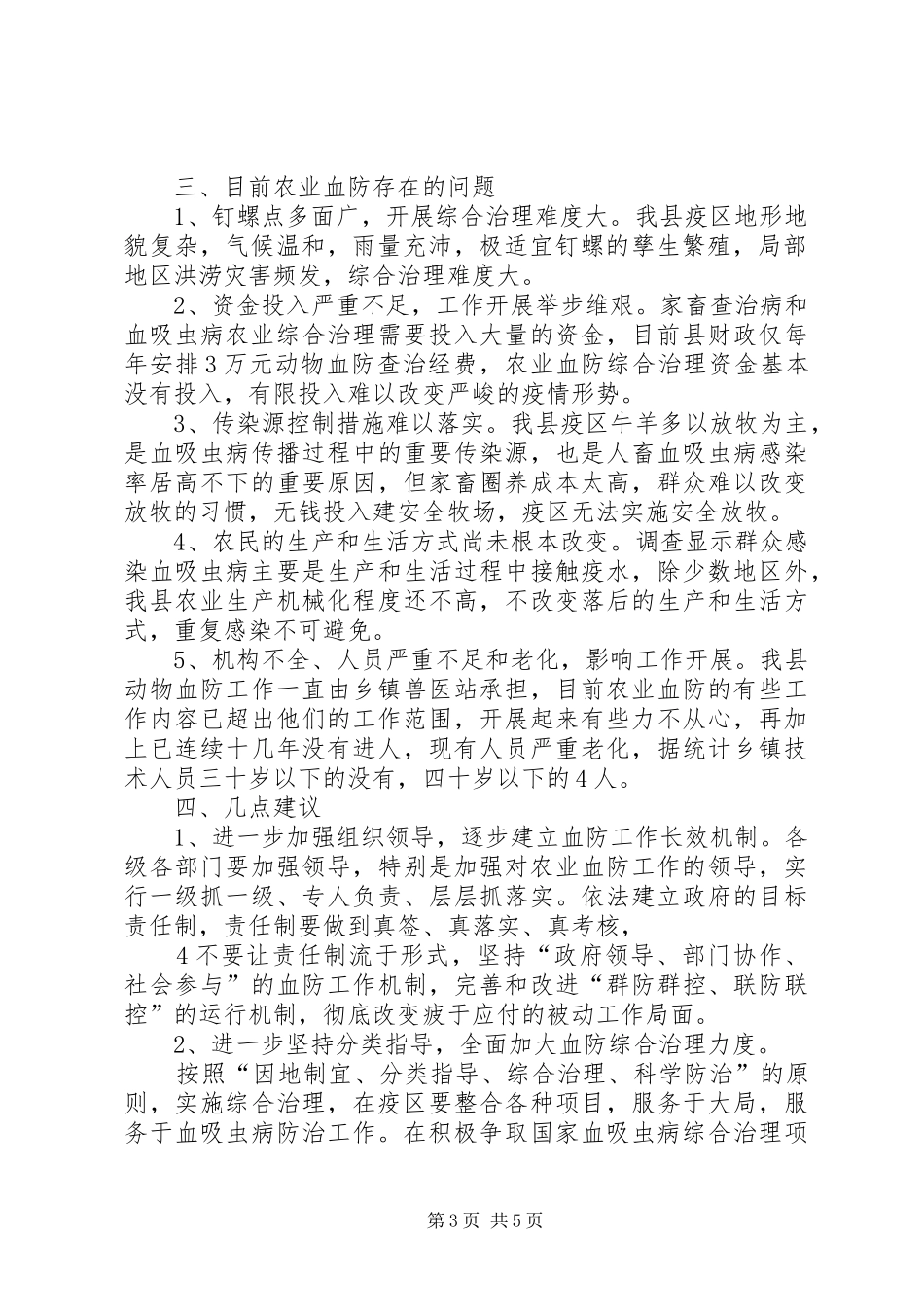 沮漳河流域血防调研报告 _第3页