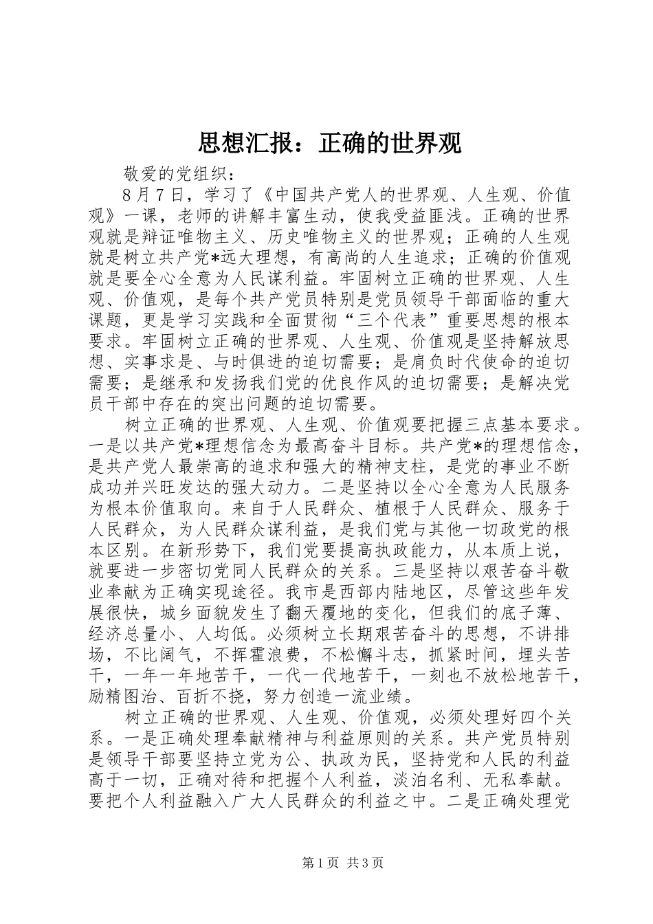 思想汇报：正确的世界观 _第1页
