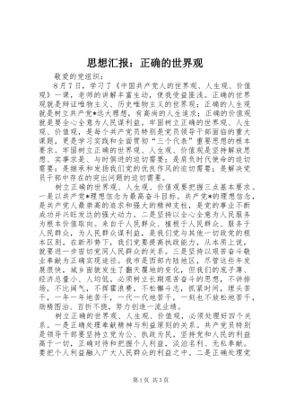 思想汇报：正确的世界观 