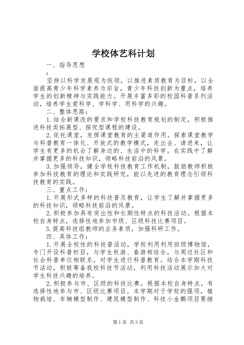 学校体艺科计划_第1页