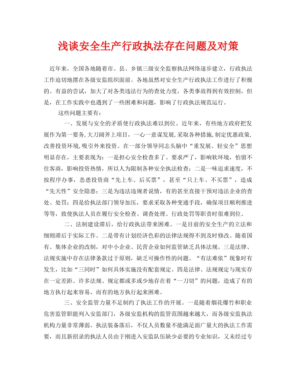 《安全管理论文》之浅谈安全生产行政执法存在问题及对策 _第1页