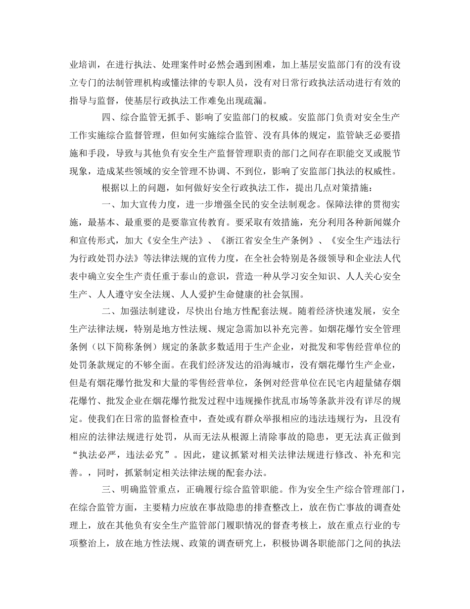 《安全管理论文》之浅谈安全生产行政执法存在问题及对策 _第2页