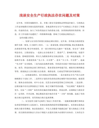 《安全管理论文》之浅谈安全生产行政执法存在问题及对策 