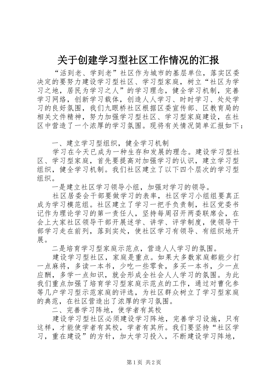 关于创建学习型社区工作情况的汇报 _第1页