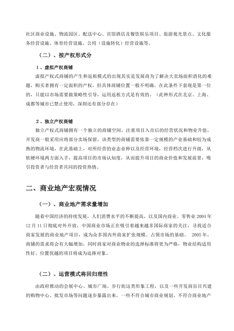 【房地产精品文档】商业地产营销_第3页