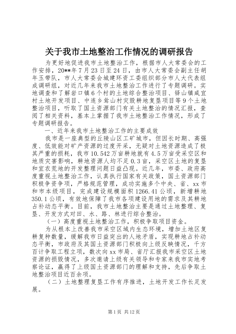 关于我市土地整治工作情况的调研报告 _第1页
