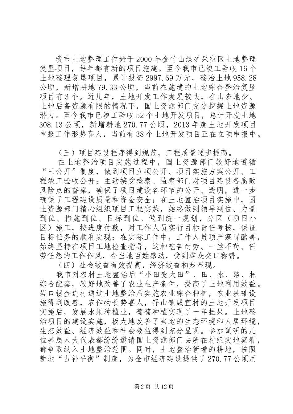 关于我市土地整治工作情况的调研报告 _第2页