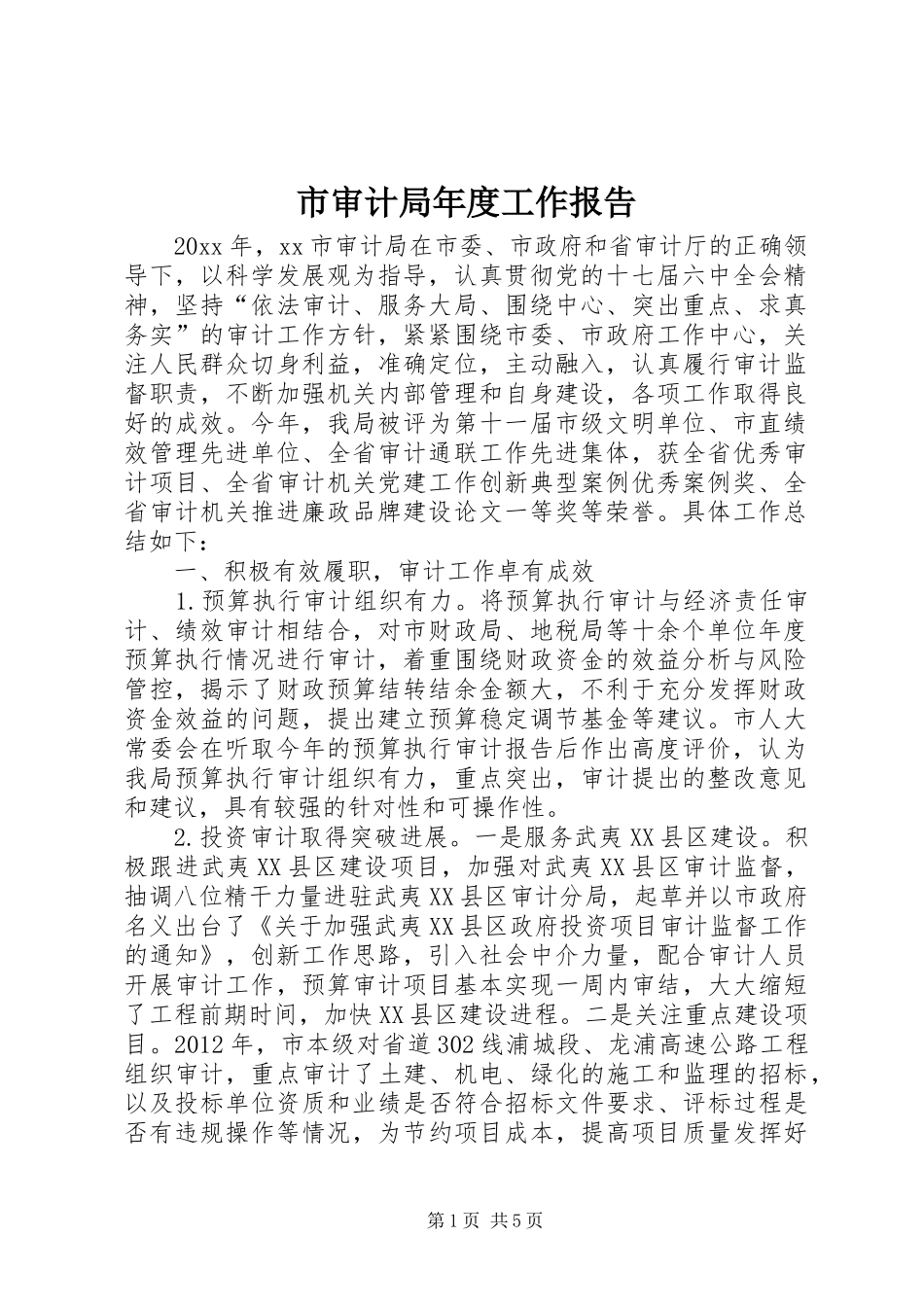 市审计局年度工作报告 _第1页