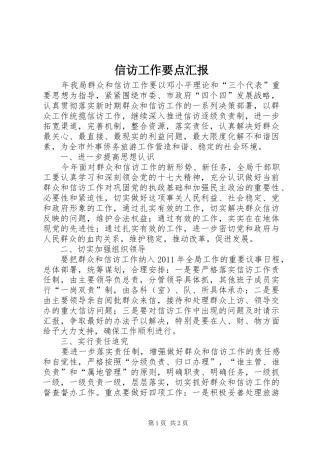 信访工作要点汇报 