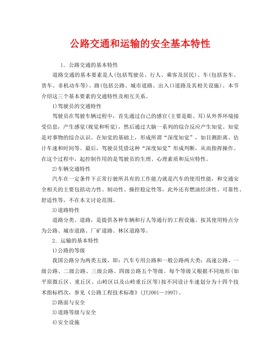 《安全管理》之公路交通和运输的安全基本特性 _第1页
