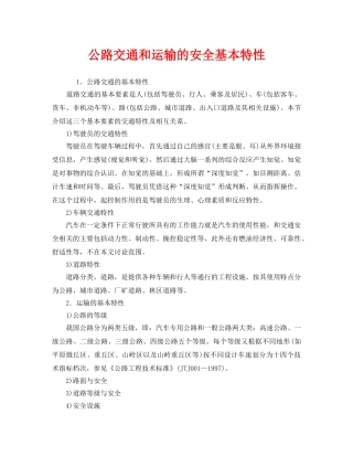 《安全管理》之公路交通和运输的安全基本特性 