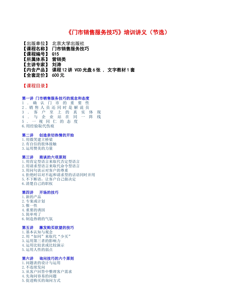 《门市销售服务技巧》培训讲义_第1页