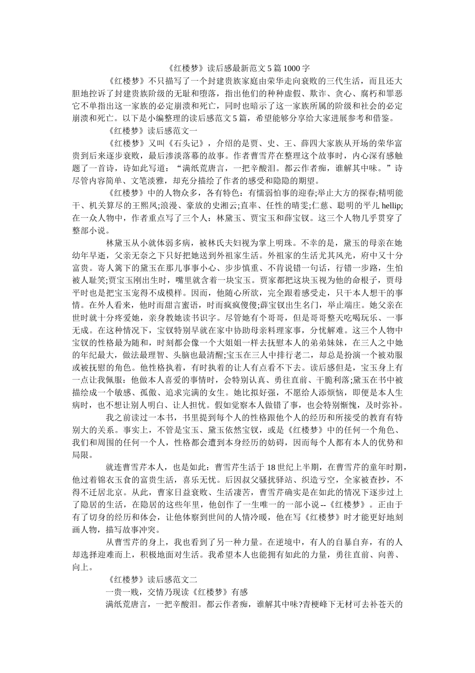 《红楼梦》读后感最新范文5篇1000字 _第1页