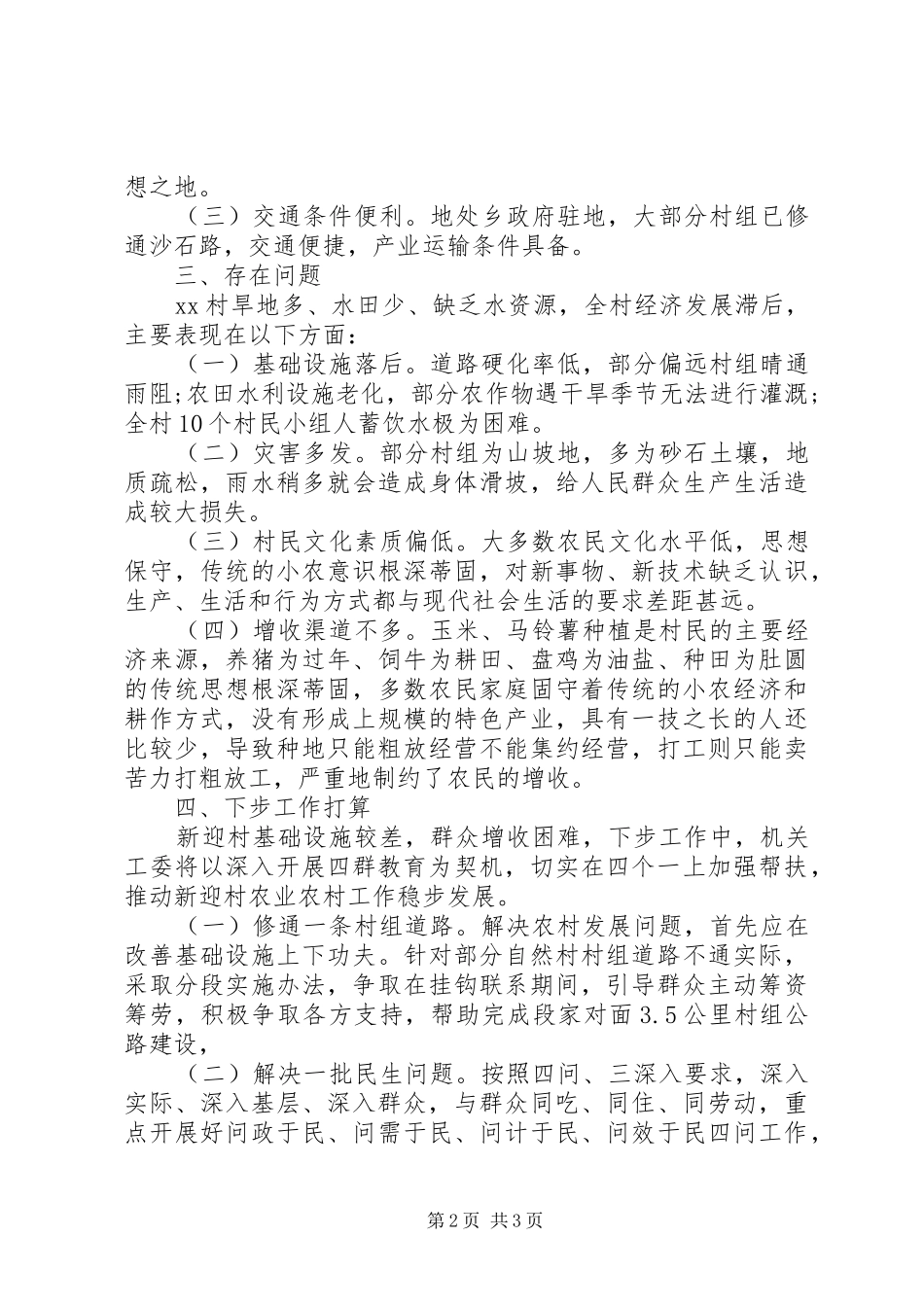 20XX年农村＂四群＂教育调研报告 _第2页