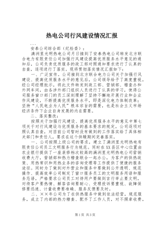 热电公司行风建设情况汇报 