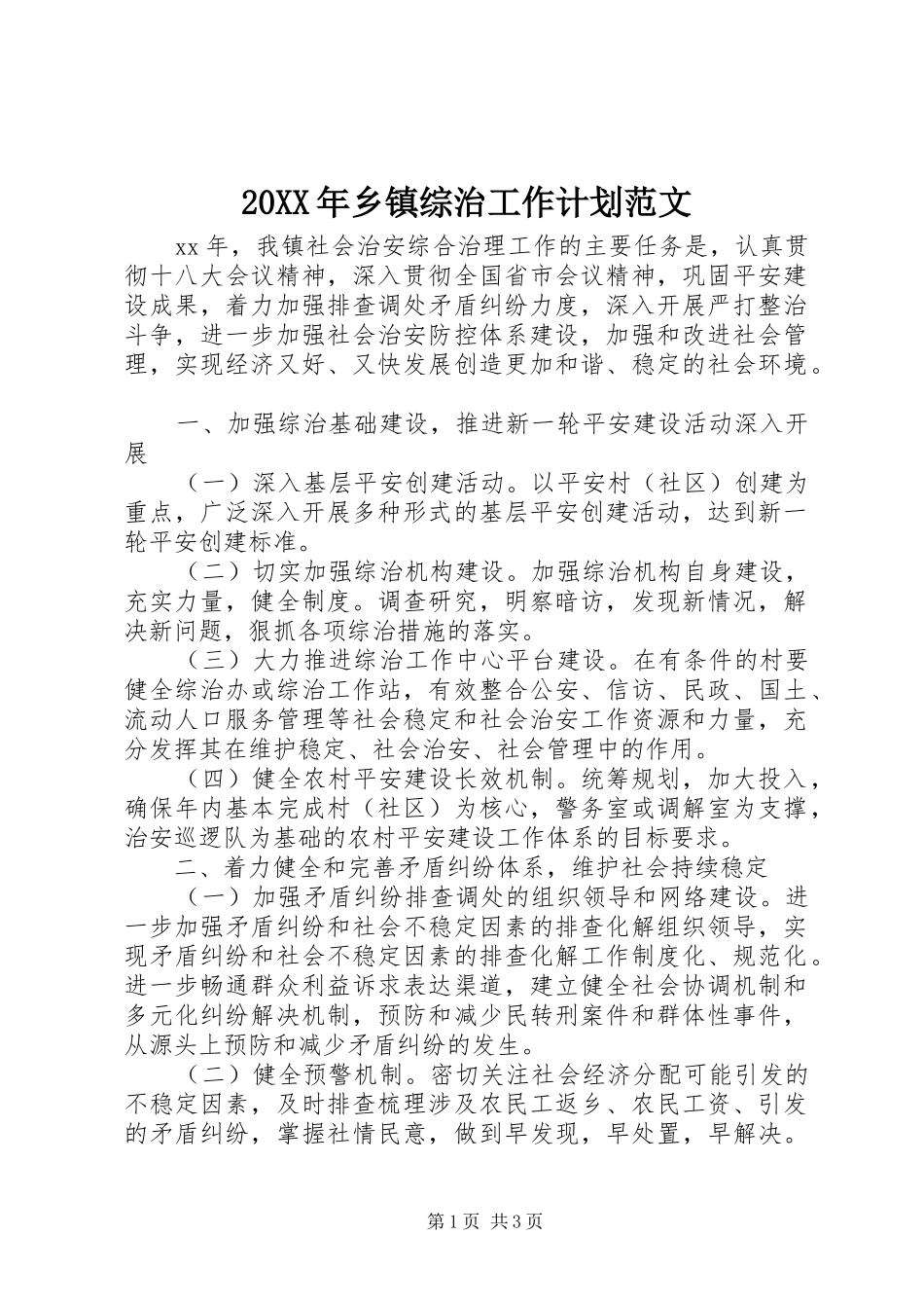 20XX年乡镇综治工作计划范文_第1页