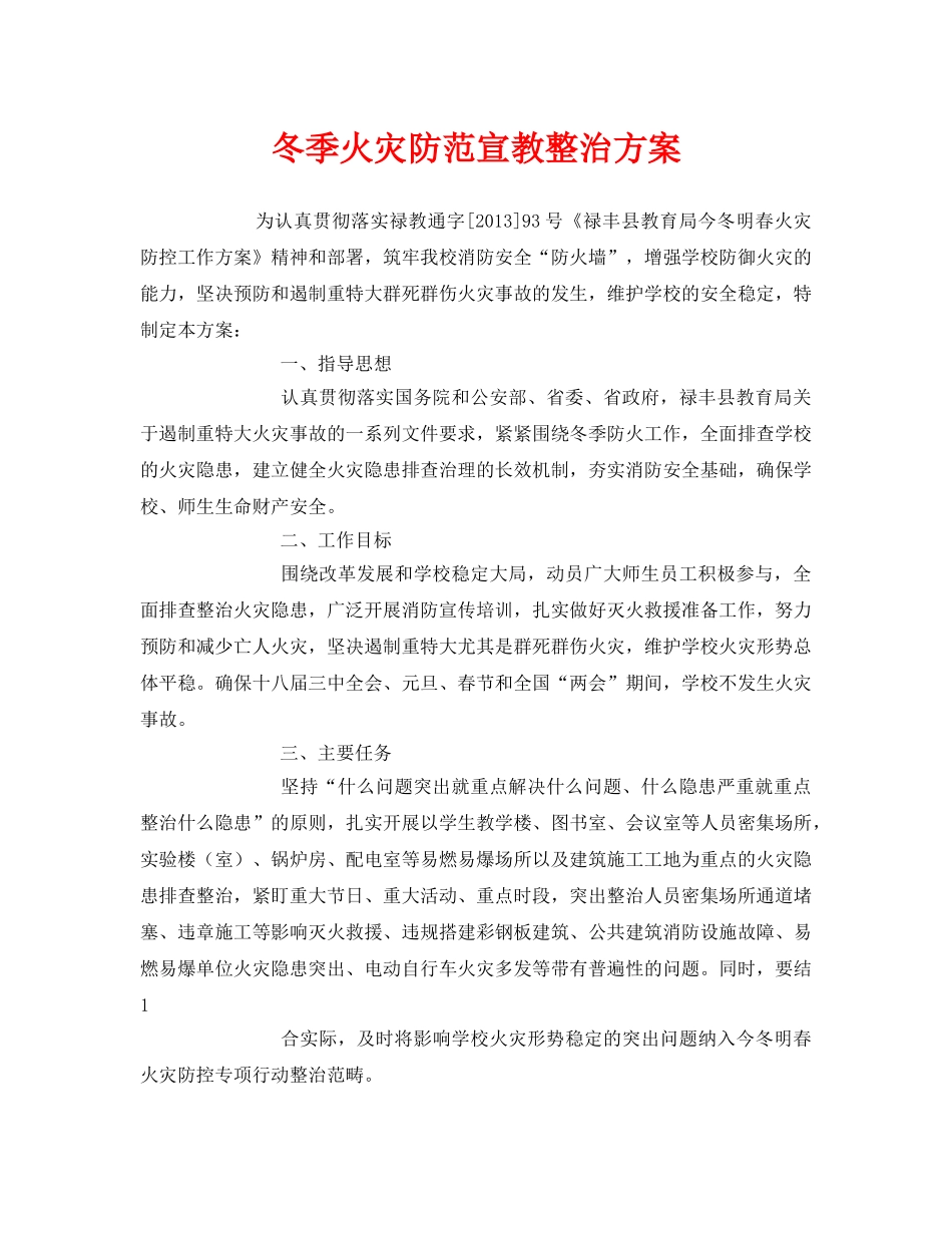 《安全管理文档》之冬季火灾防范宣教整治方案 _第1页