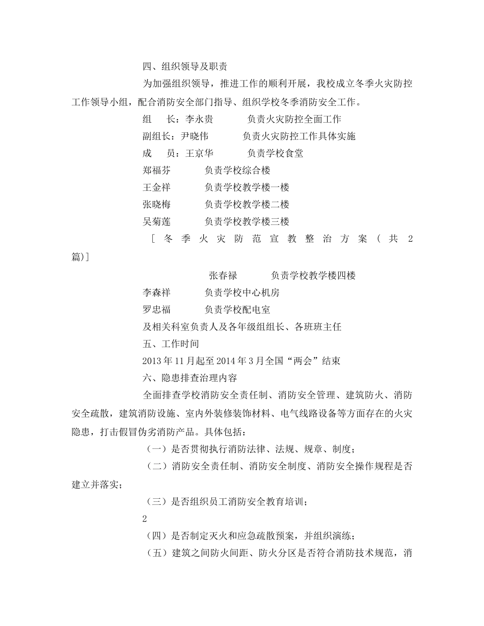 《安全管理文档》之冬季火灾防范宣教整治方案 _第2页
