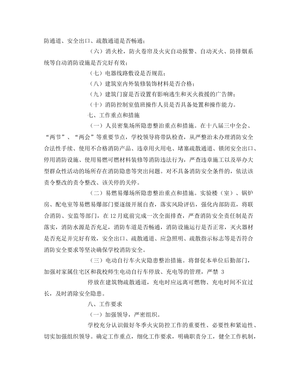 《安全管理文档》之冬季火灾防范宣教整治方案 _第3页