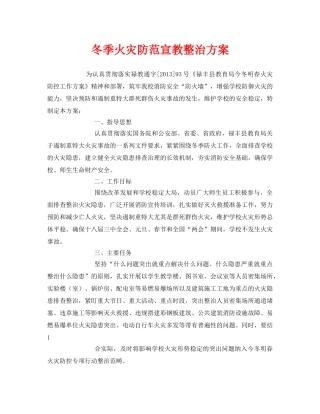 《安全管理文档》之冬季火灾防范宣教整治方案 