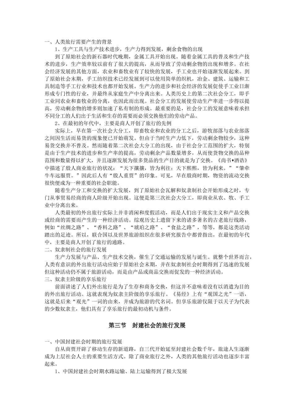 旅游发展的历史沿革复习资料_第2页